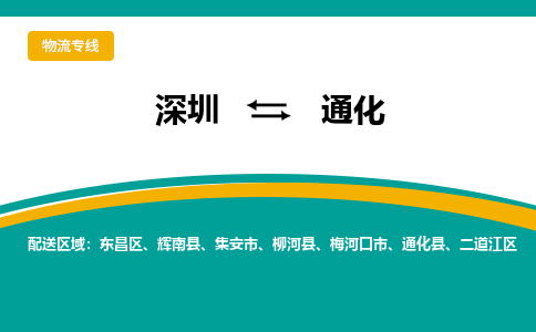 深圳到通化物流|深圳到通化专线|口碑见证 深圳到通化物流|深圳到通化专线|口碑见证