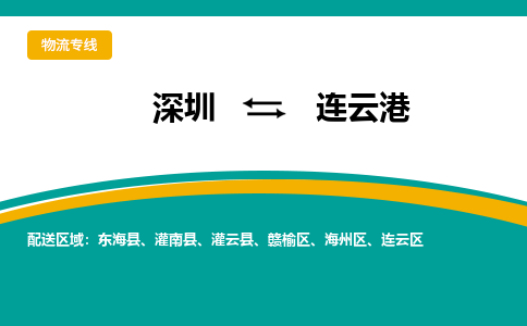 深圳到连云港物流专线-深圳到连云港货运-优质物流- 深圳到连云港物流专线-深圳到连云港货运-优质物流-