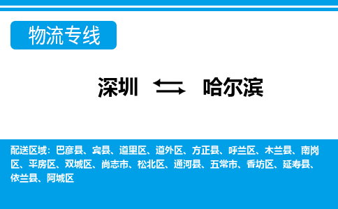 深圳到呼兰区电动车托运-深圳到呼兰区电动车专线-选择物流不拆电池