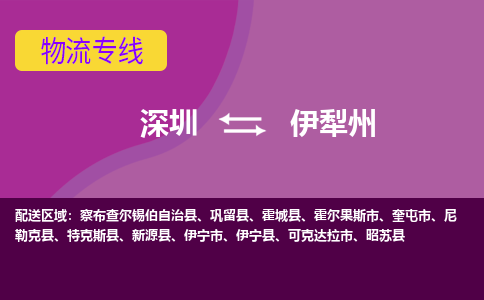 深圳到伊宁市电动车托运-深圳到伊宁市电动车专线-选择物流不拆电池