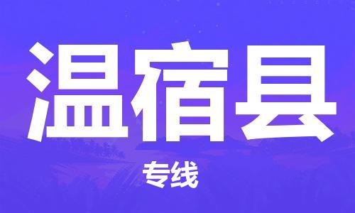 深圳到温宿县电动车托运-深圳到温宿县电动车专线-选择物流不拆电池